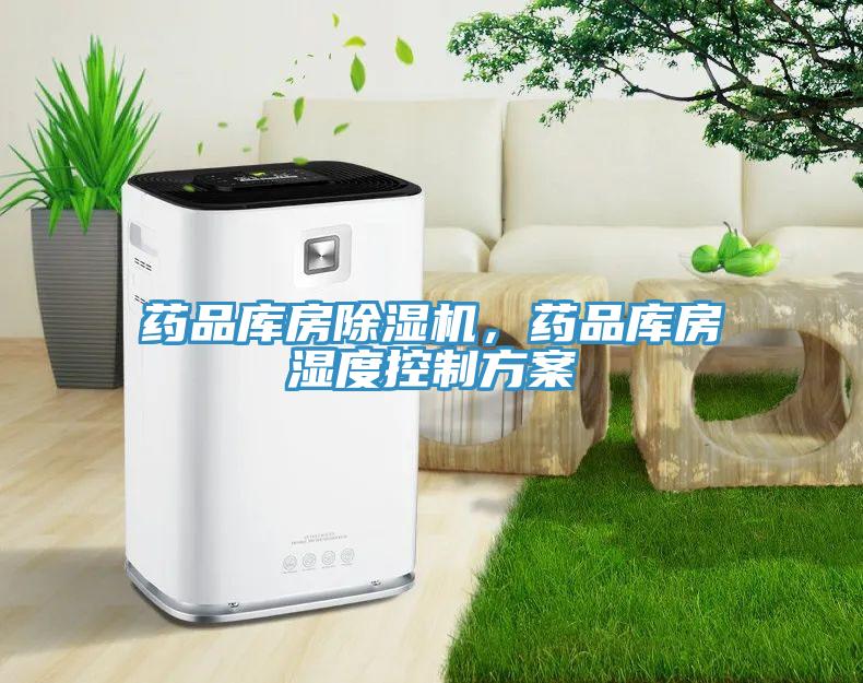 藥品庫房除濕機(jī)，藥品庫房濕度控制方案