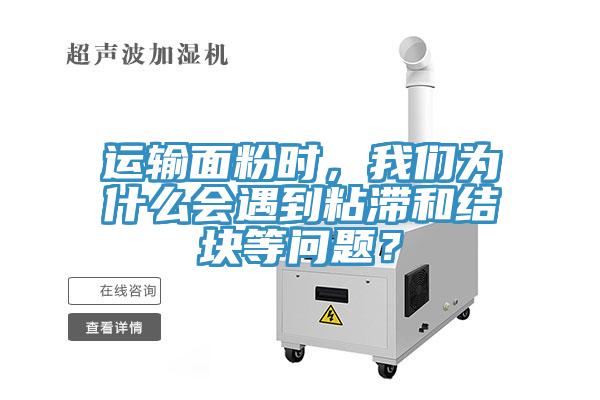 運(yùn)輸面粉時，我們?yōu)槭裁磿龅秸硿徒Y(jié)塊等問題？