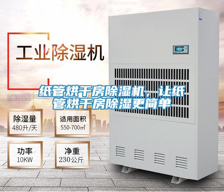 紙管烘干房除濕機，讓紙管烘干房除濕更簡單
