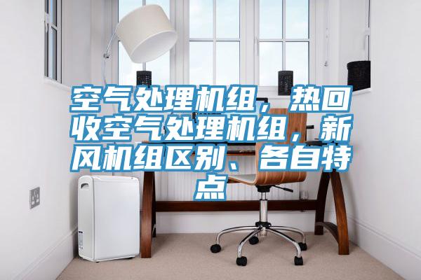 空氣處理機組，熱回收空氣處理機組，新風機組區(qū)別、各自特點
