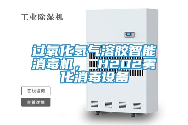 過氧化氫氣溶膠智能消毒機， H2O2霧化消毒設備