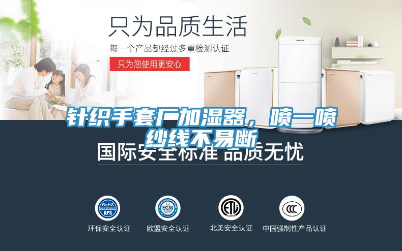 針織手套廠加濕器，噴一噴紗線不易斷