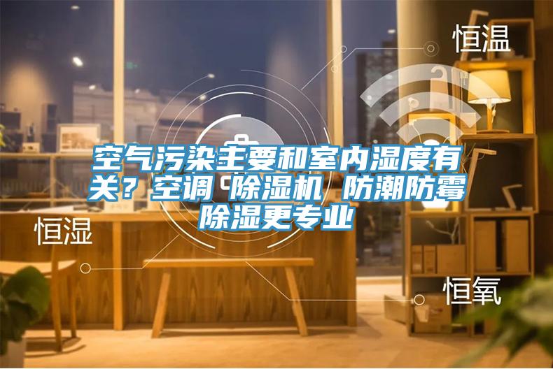 空氣污染主要和室內濕度有關？空調≠除濕機 防潮防霉除濕更專業