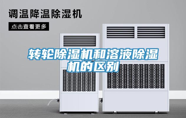 轉輪除濕機和溶液除濕機的區別