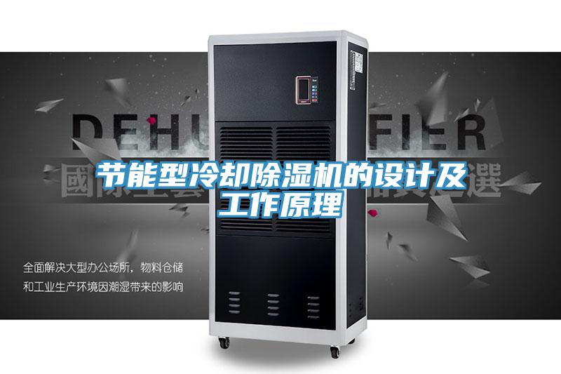 節能型冷卻除濕機的設計及工作原理
