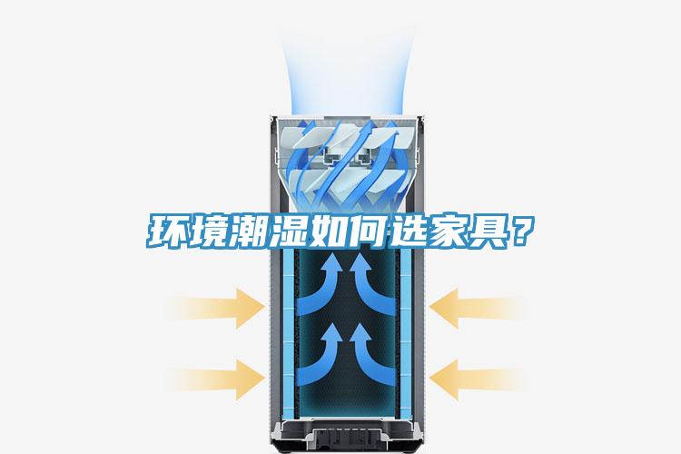 環境潮濕如何選家具？