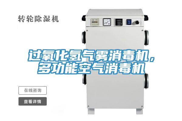 過氧化氫氣霧消毒機，多功能空氣消毒機