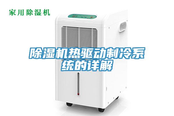 除濕機(jī)熱驅(qū)動制冷系統(tǒng)的詳解