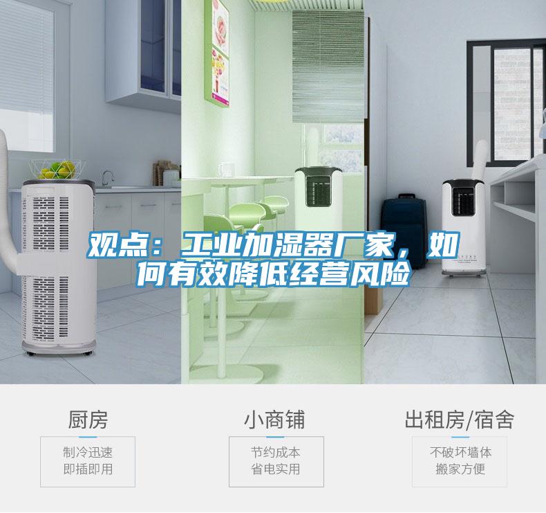 觀點(diǎn)：工業(yè)加濕器廠家，如何有效降低經(jīng)營風(fēng)險