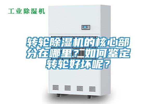 轉(zhuǎn)輪除濕機的核心部分在哪里？如何鑒定轉(zhuǎn)輪好壞呢？
