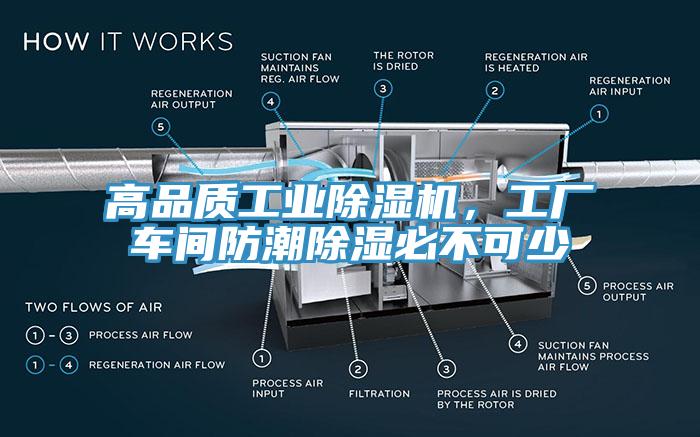 高品質工業除濕機，工廠車間防潮除濕必不可少