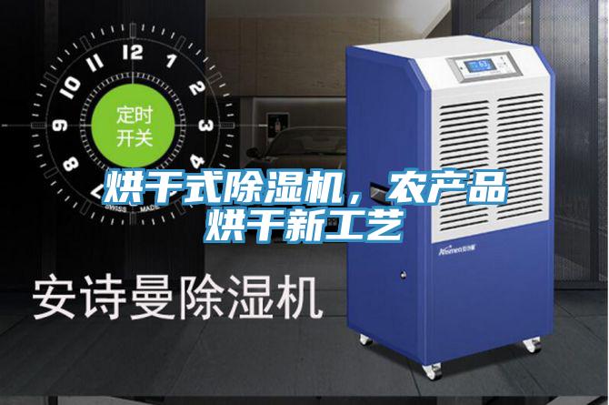烘干式除濕機，農產品烘干新工藝