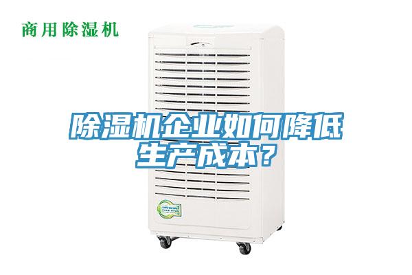 除濕機企業(yè)如何降低生產(chǎn)成本？