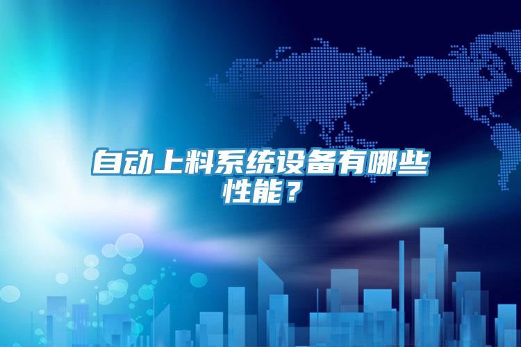 自動上料系統(tǒng)設(shè)備有哪些性能？