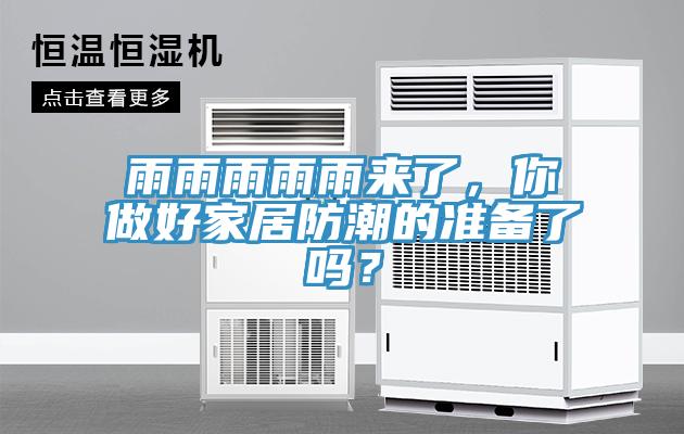 雨雨雨雨雨來了，你做好家居防潮的準備了嗎？