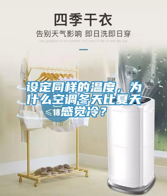 設定同樣的溫度，為什么空調冬天比夏天感覺冷？
