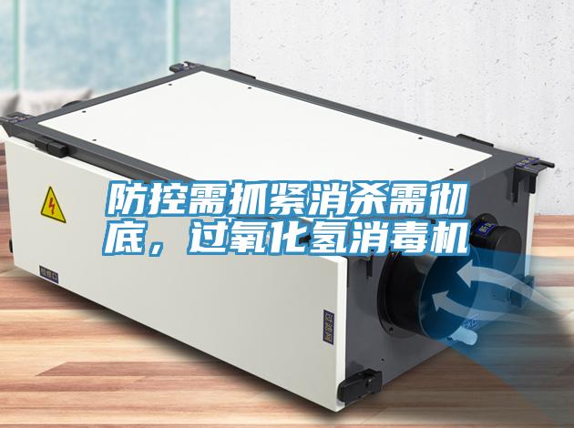 防控需抓緊消殺需徹底，過氧化氫消毒機