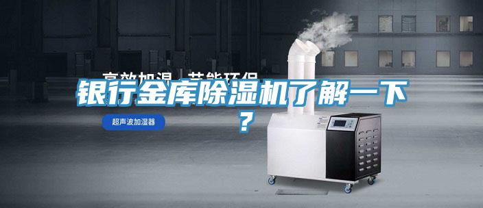 銀行金庫除濕機了解一下？