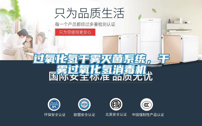 過氧化氫干霧滅菌系統，干霧過氧化氫消毒機