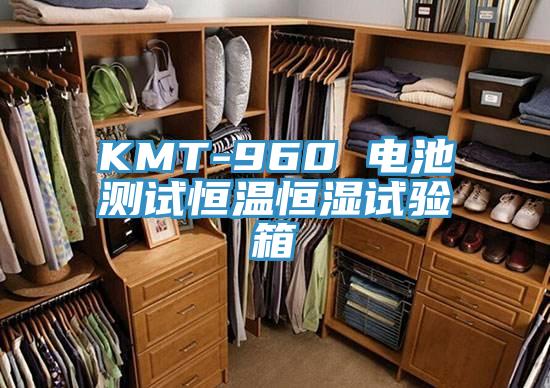 KMT-960 電池測試恒溫恒濕試驗(yàn)箱