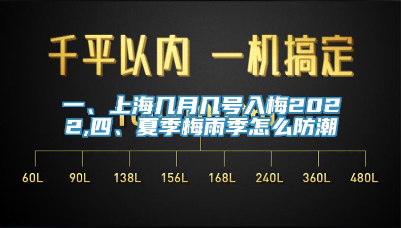 一、上海幾月幾號入梅2022,四、夏季梅雨季怎么防潮
