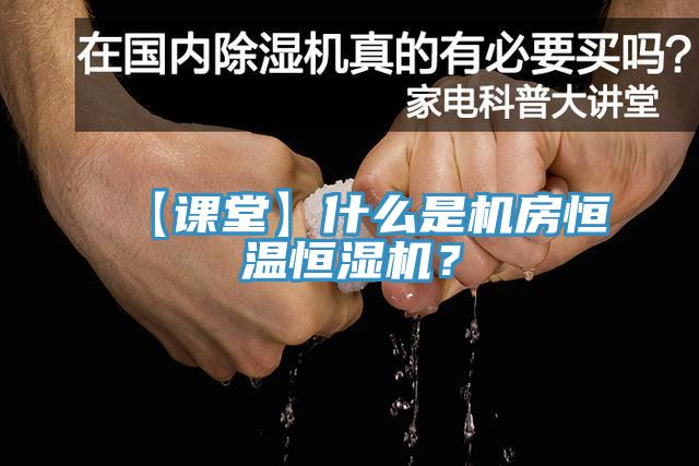 【課堂】什么是機房恒溫恒濕機？
