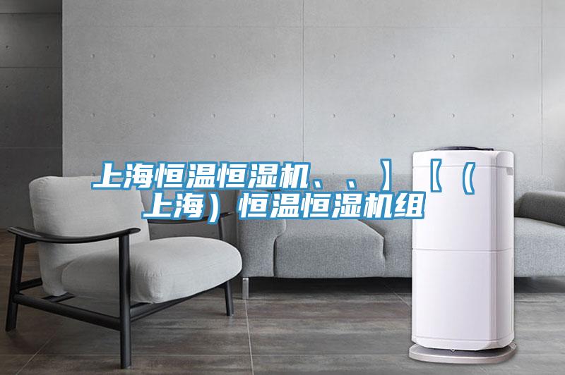 上海恒溫恒濕機、、】【（上海）恒溫恒濕機組
