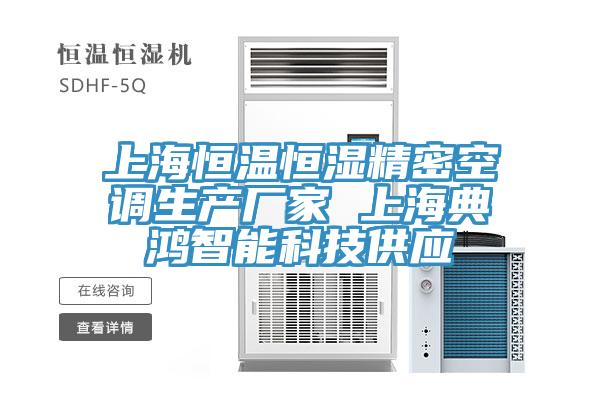 上海恒溫恒濕精密空調生產(chǎn)廠家 上海典鴻智能科技供應