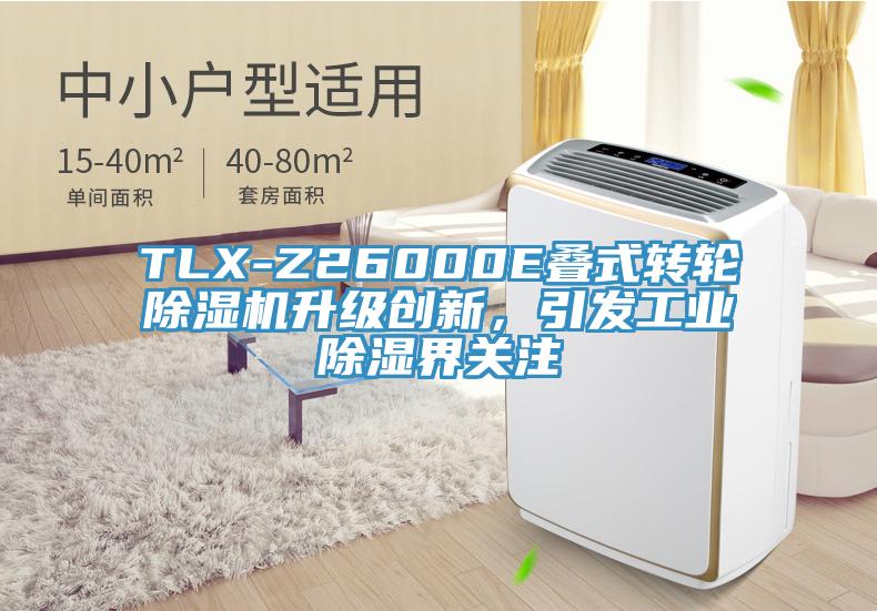 TLX-Z26000E疊式轉輪除濕機升級創新，引發工業除濕界關注
