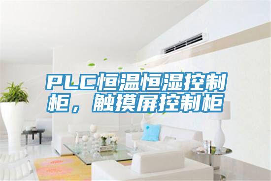 PLC恒溫恒濕控制柜，觸摸屏控制柜