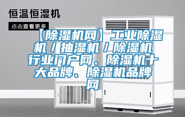 【除濕機網(wǎng)】工業(yè)除濕機／抽濕機／除濕機行業(yè)門戶網(wǎng)、除濕機十大品牌、除濕機品牌網(wǎng)