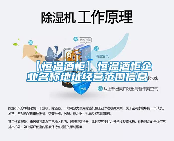 【恒溫酒柜】恒溫酒柜企業名稱地址經營范圍信息