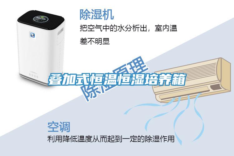 疊加式恒溫恒濕培養箱