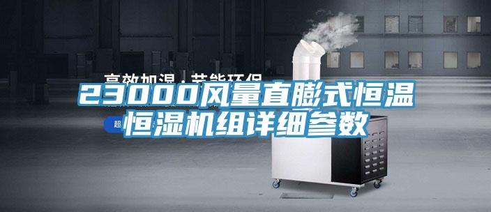 23000風量直膨式恒溫恒濕機組詳細參數