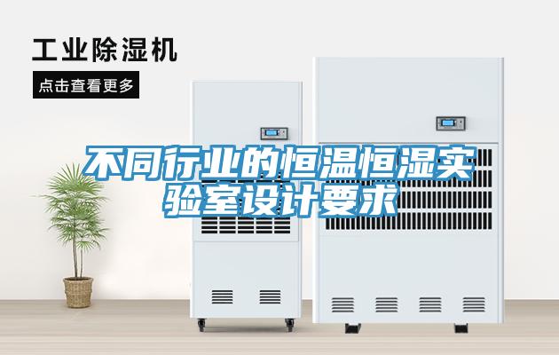 不同行業的恒溫恒濕實驗室設計要求