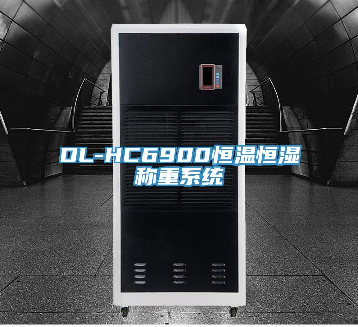 DL-HC6900恒溫恒濕稱(chēng)重系統(tǒng)