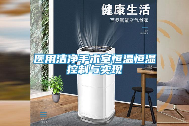醫用潔凈手術室恒溫恒濕控制與實現