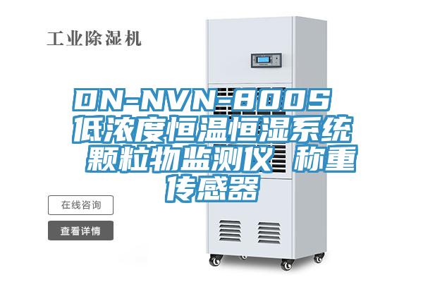 DN-NVN-800S 低濃度恒溫恒濕系統(tǒng) 顆粒物監(jiān)測(cè)儀 稱(chēng)重傳感器