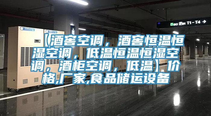 【酒窖空調(diào)，酒窖恒溫恒濕空調(diào)，低溫恒溫恒濕空調(diào)，酒柜空調(diào)，低溫】價格,廠家,食品儲運設(shè)備