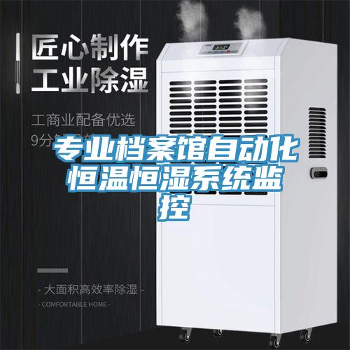 專業檔案館自動化恒溫恒濕系統監控