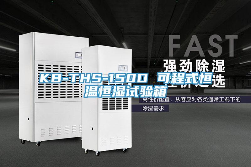 KB-THS-150D 可程式恒溫恒濕試驗(yàn)箱