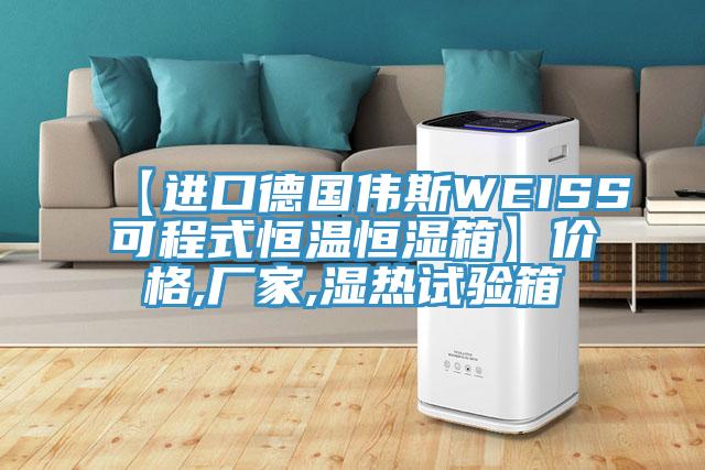 【進(jìn)口德國偉斯WEISS可程式恒溫恒濕箱】價格,廠家,濕熱試驗箱
