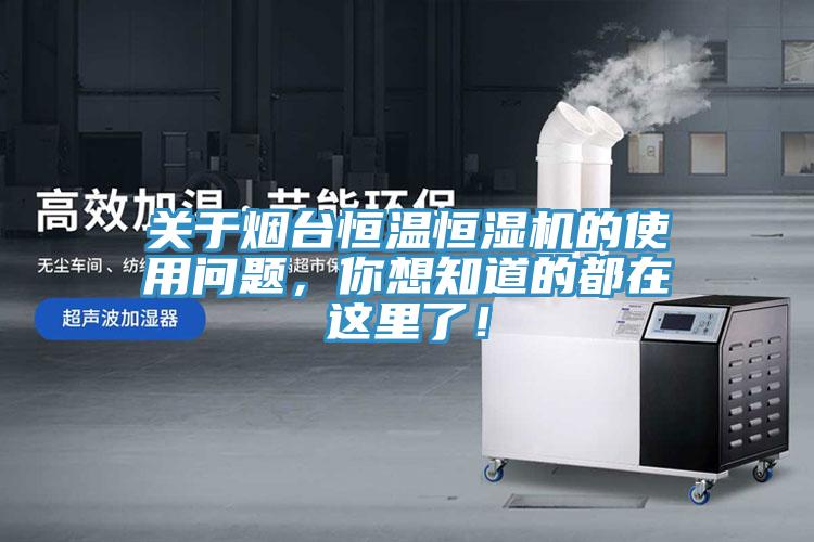 關于煙臺恒溫恒濕機的使用問題，你想知道的都在這里了！