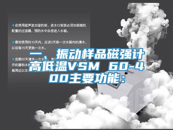 一、振動樣品磁強計高低溫VSM 60-400主要功能：