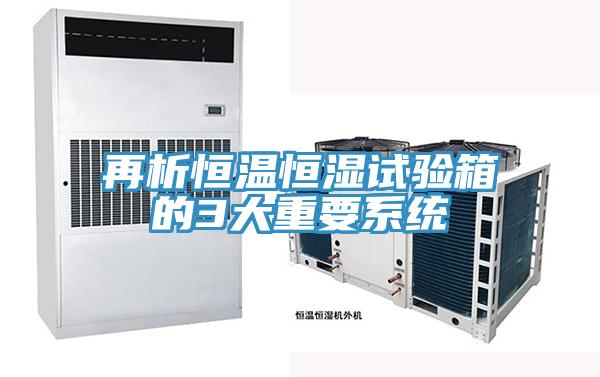 再析恒溫恒濕試驗箱的3大重要系統