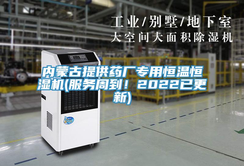 內蒙古提供藥廠專用恒溫恒濕機(服務周到！2022已更新)