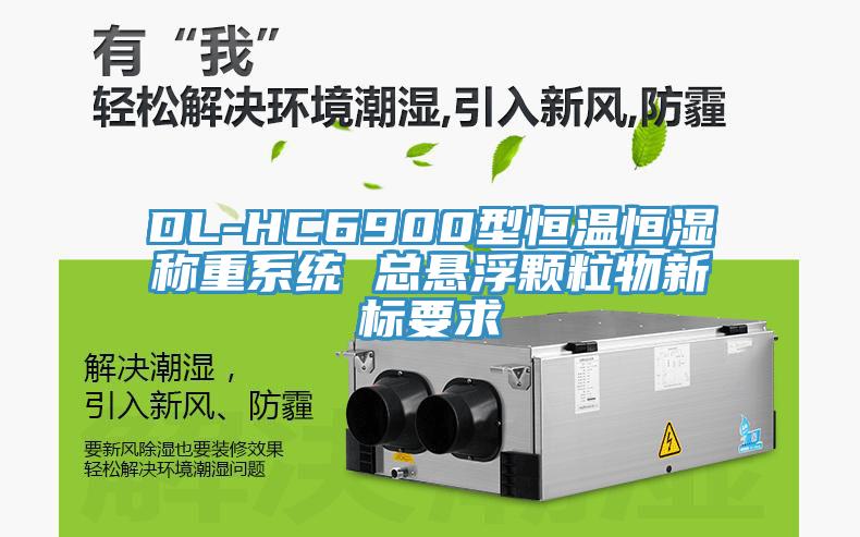 DL-HC6900型恒溫恒濕稱(chēng)重系統(tǒng) 總懸浮顆粒物新標(biāo)要求