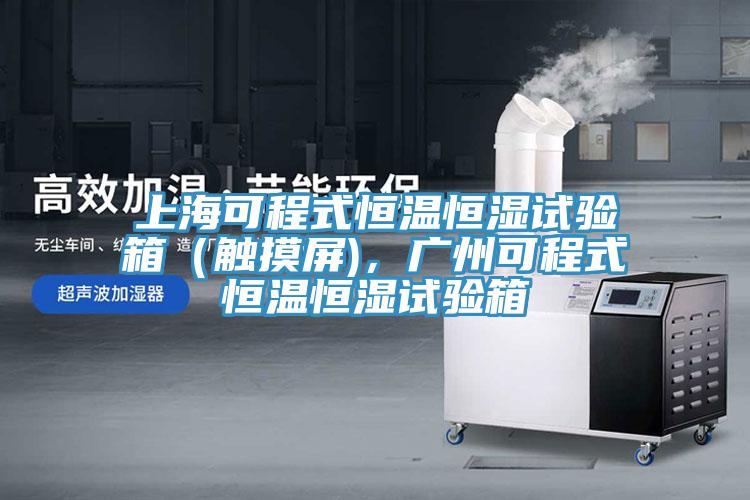 上?？沙淌胶銣睾銤裨囼炏洌ㄓ|摸屏)，廣州可程式恒溫恒濕試驗箱