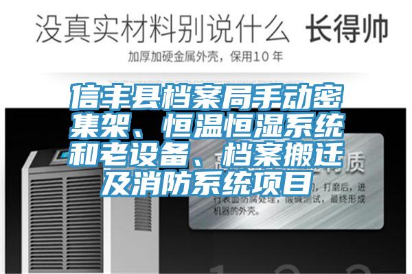 信豐縣檔案局手動(dòng)密集架、恒溫恒濕系統(tǒng)和老設(shè)備、檔案搬遷及消防系統(tǒng)項(xiàng)目