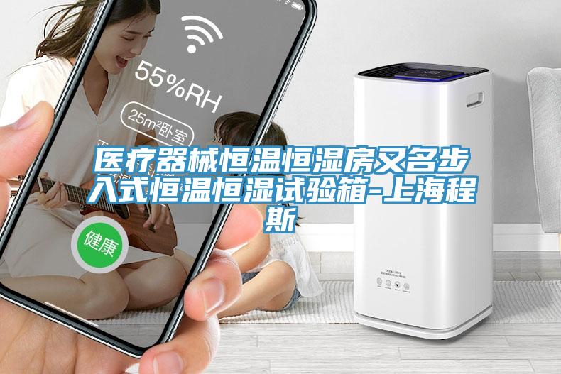 醫療器械恒溫恒濕房又名步入式恒溫恒濕試驗箱-上海程斯